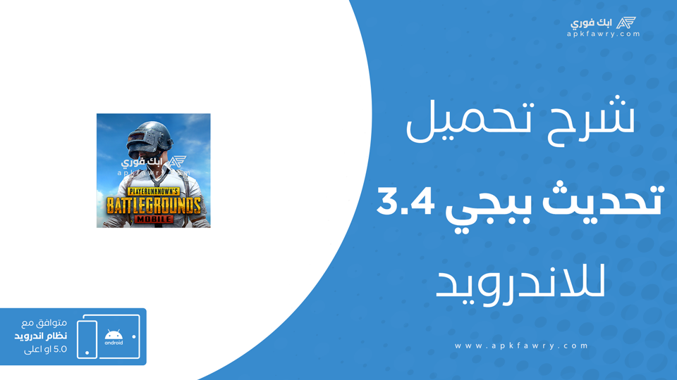 تحديث ببجي موبايل 3.4