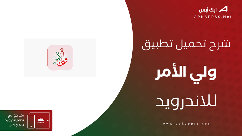 تنزيل تطبيق ولي الأمر للاندرويد
