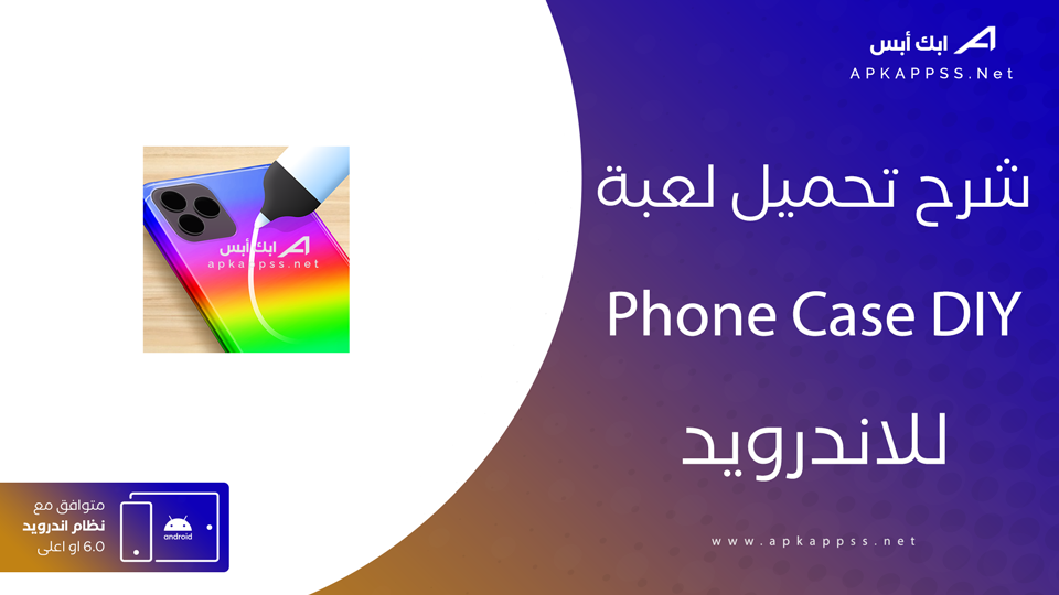 تحميل لعبة Phone Case DIY