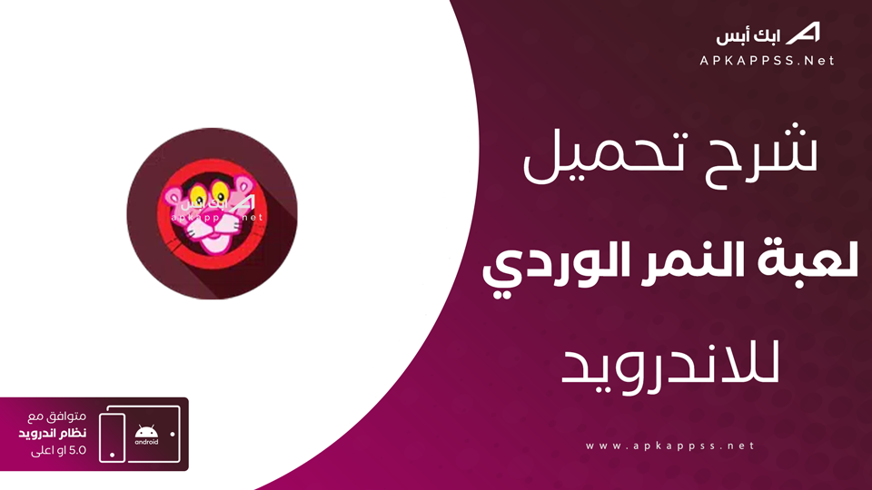 تنزيل لعبة النمر الوردي