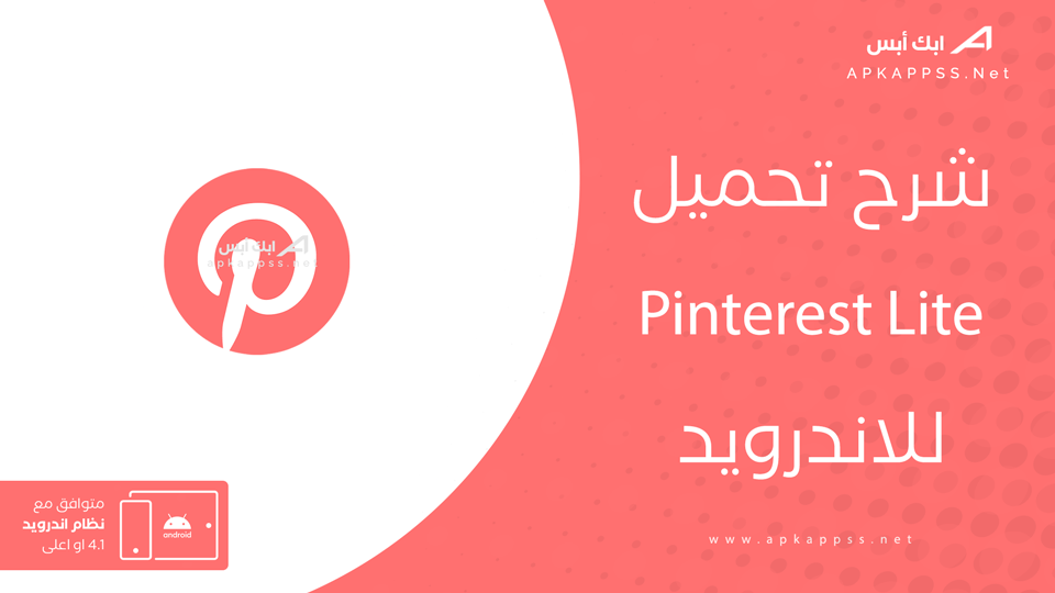تحميل تطبيق Pinterest Lite