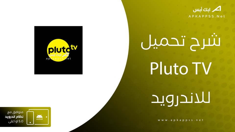 تحميل تطبيق Pluto TV للاندرويد