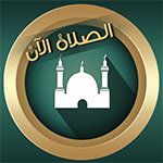 تحميل براير ناو اخر اصدار وتحديث برنامج الاذان prayer now مجاناً