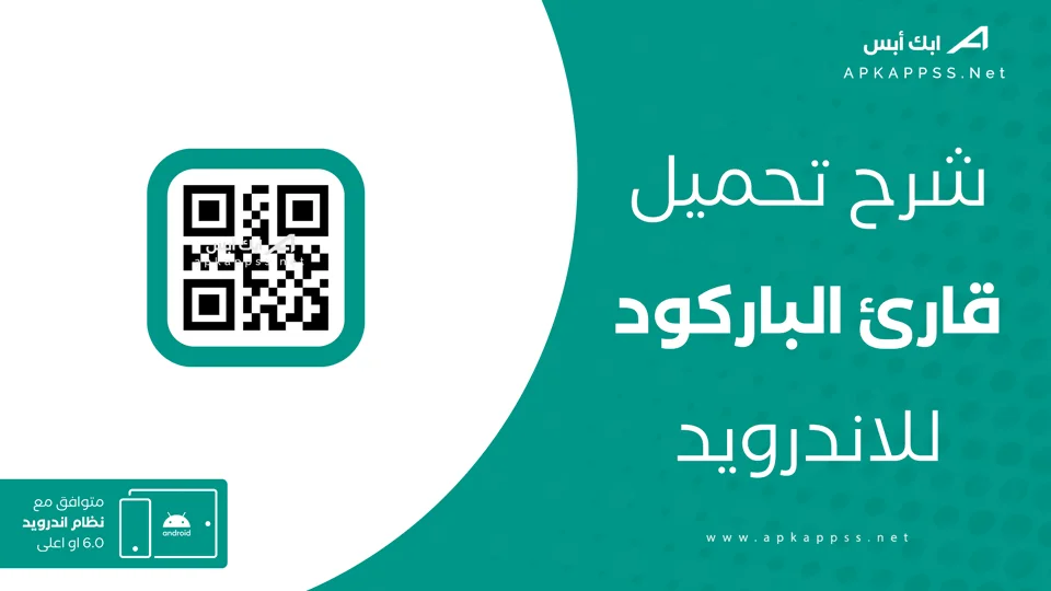 تنزيل قارئ الباركود