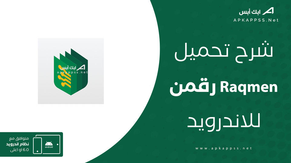 تحميل تطبيق Raqmen