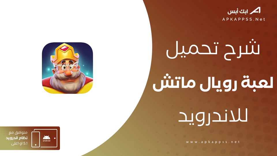 تحميل لعبة royal match