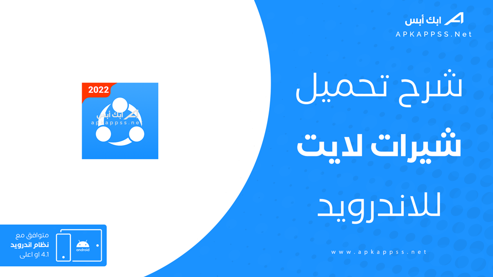 تحميل شيرات لايت