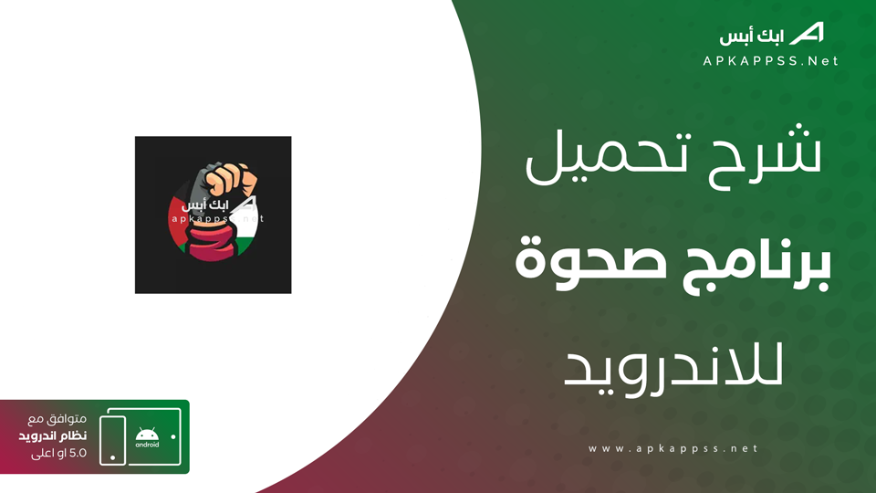 تحميل تطبيق صحوة