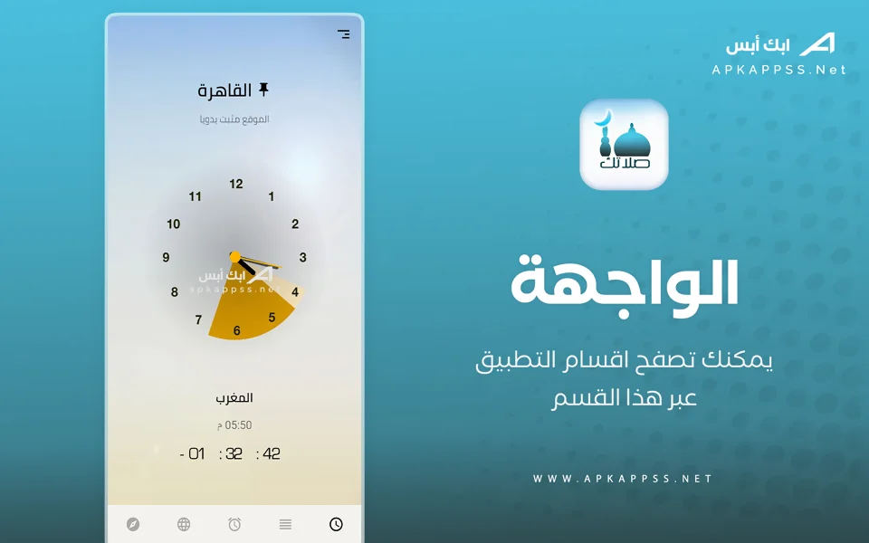 تنزيل برنامج صلاتك