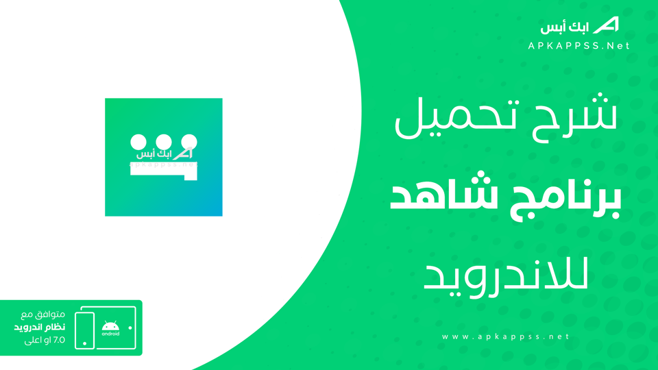 تحميل برنامج شاهد