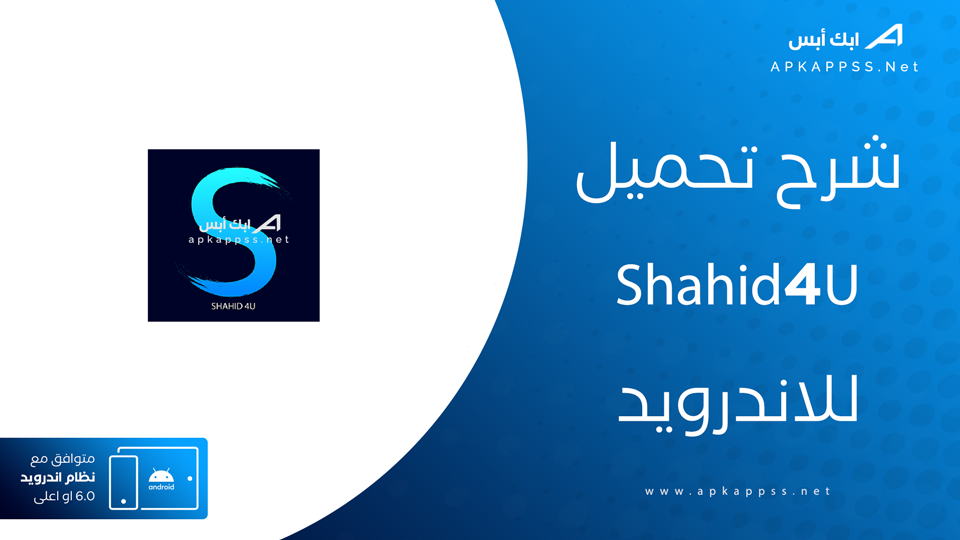 تحميل تطبيق شاهد فور يو نت