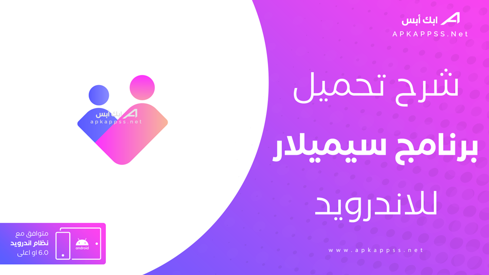 تحميل تطبيق سيميلار