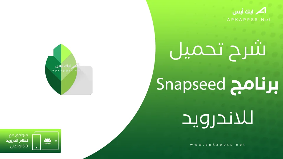 تحميل Snapseed