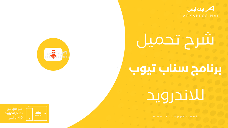 تنزيل تطبيق سناب تيوب