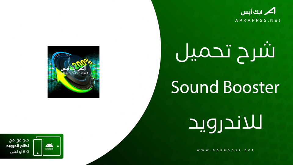 تحميل sound booster للاندرويد