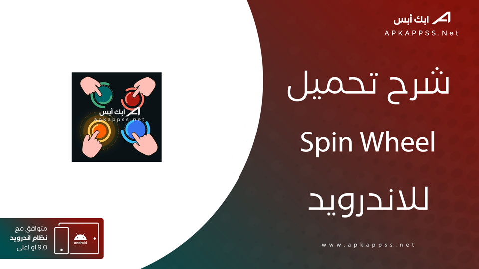 تحميل تطبيق Spin Wheel
