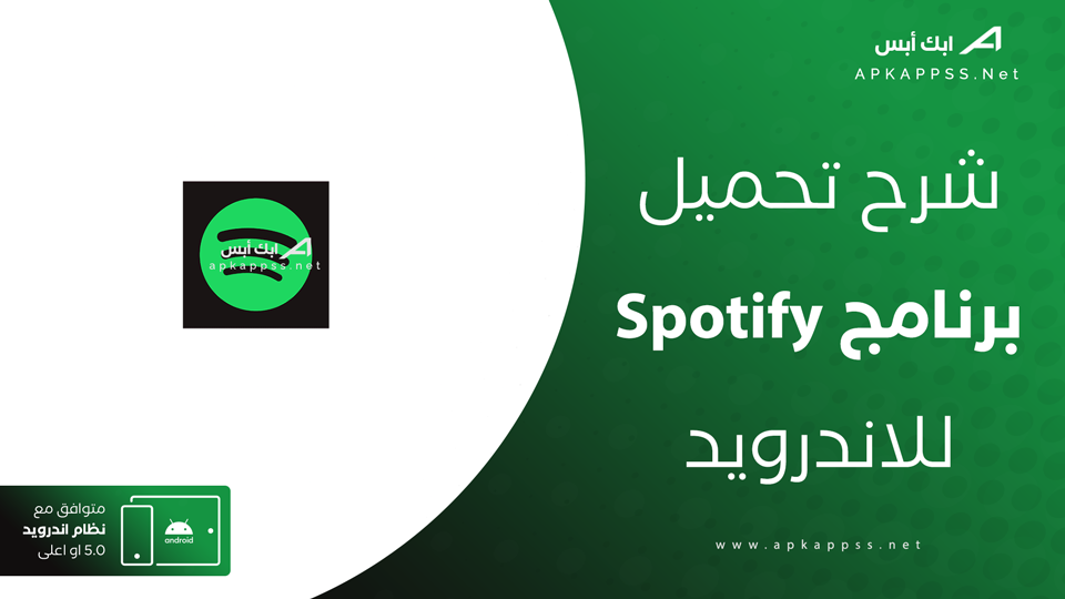 تحميل تطبيق سبوتيفاي