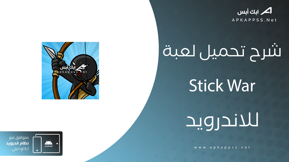 تحميل لعبة stick war