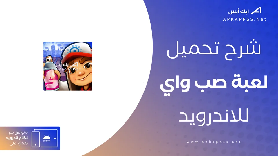 تنزيل لعبة صب واي