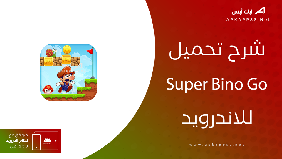 تنزيل لعبة Super Bino Go