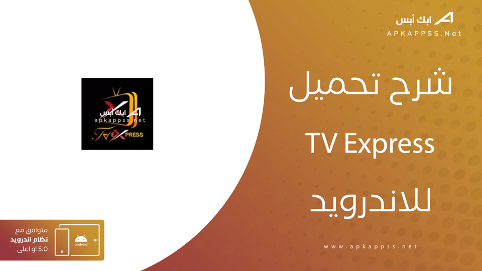 تحميل تطبيق tv express