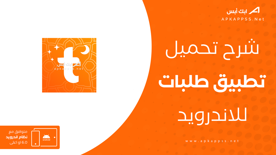 تحميل تطبيق طلبات