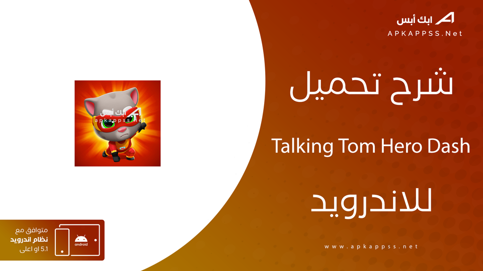تحميل لعبة انطلاقة توم المتكلم البطولية