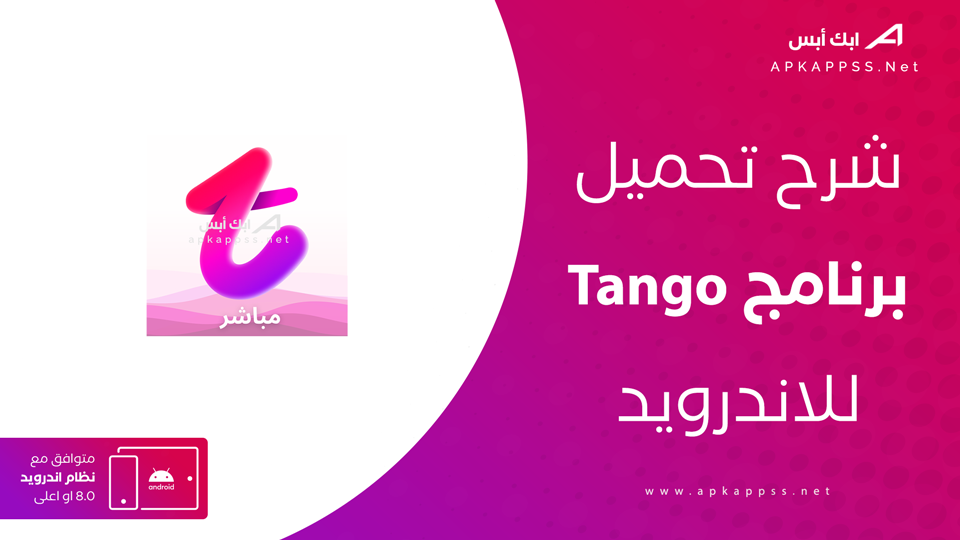 تحميل تطبيق تانجو لايف