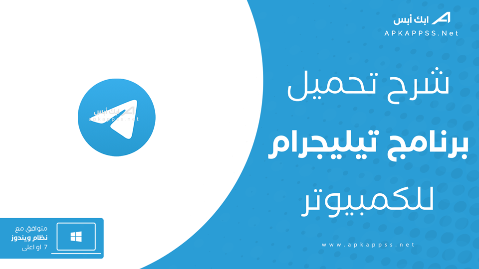 تحميل تيليجرام للكمبيوتر