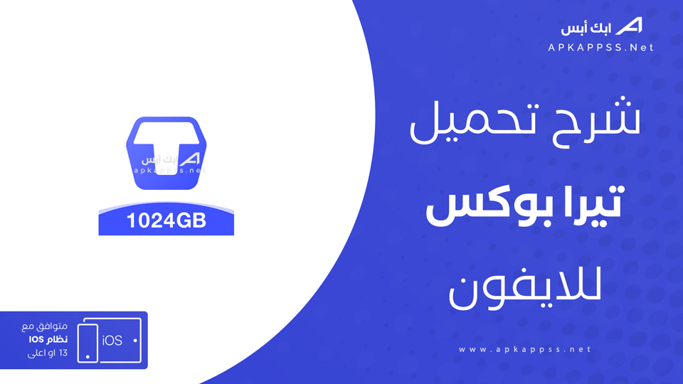 تنزيل TeraBox للايفون