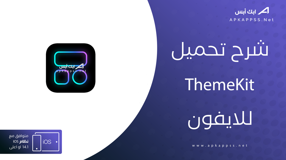 تنزيل ThemeKit للايفون