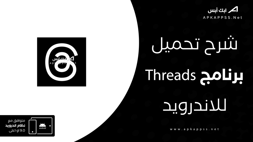 تحميل تطبيق Threads للاندرويد