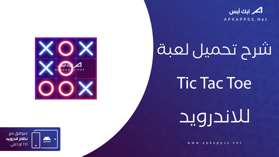 تنزيل لعبة Tic Tac Toe 2 Player