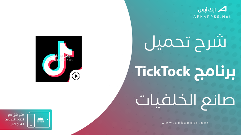 تحميل تطبيق TickTock