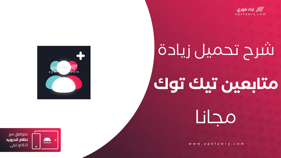 زيادة متابعين تيك توك مجانا