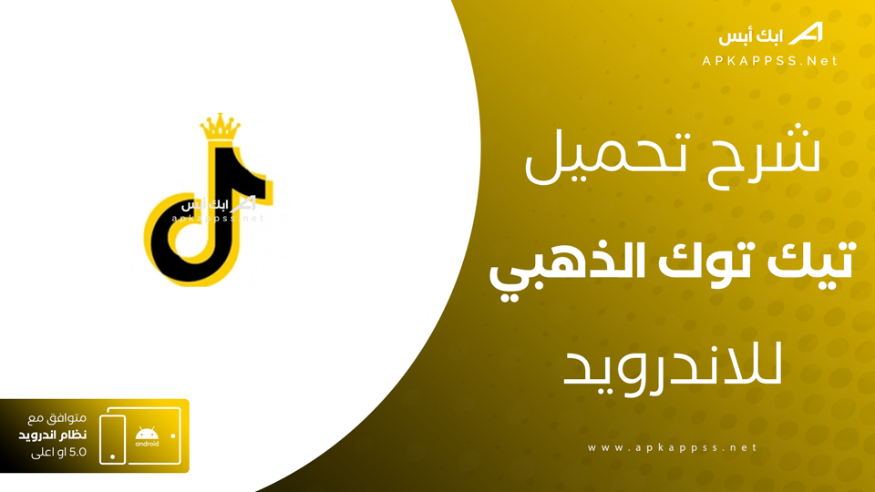 تيك توك الذهبي