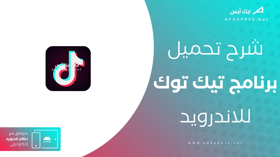 تحميل تيك توك