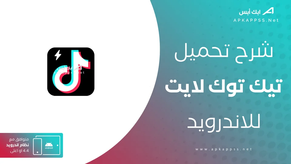 تنزيل تيك توك لايت