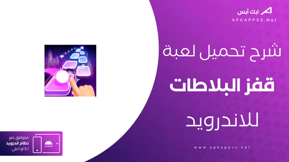 تحميل لعبة قفز البلاطات