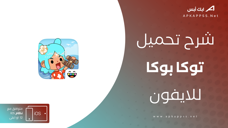 تحميل Toca Boca World للايفون