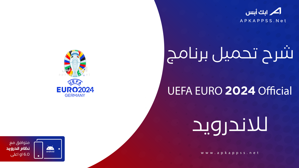 تحميل برنامج UEFA EURO 2024 Official