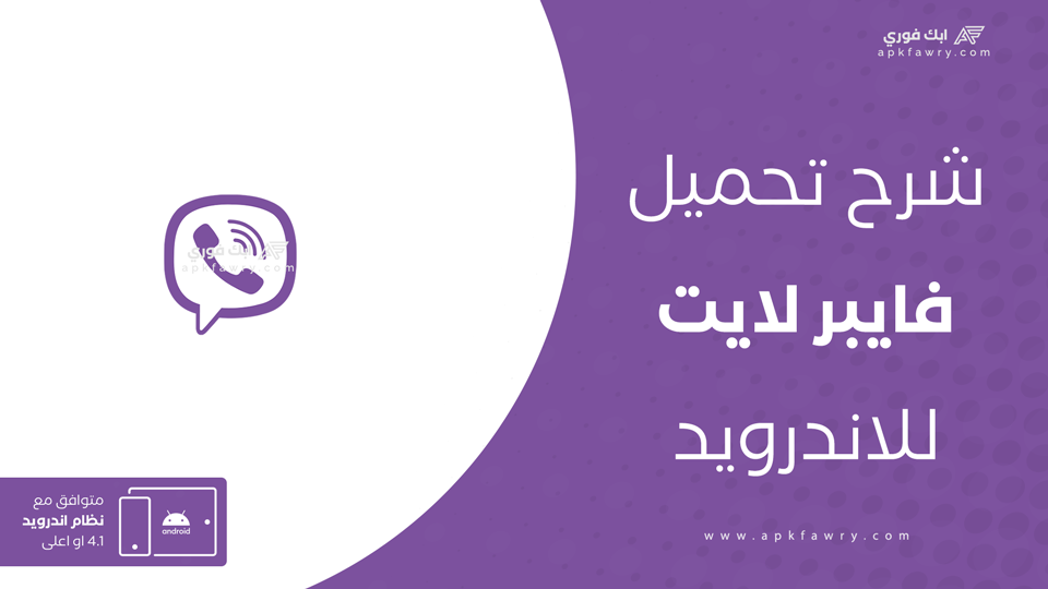 تحميل برنامج فايبر لايت