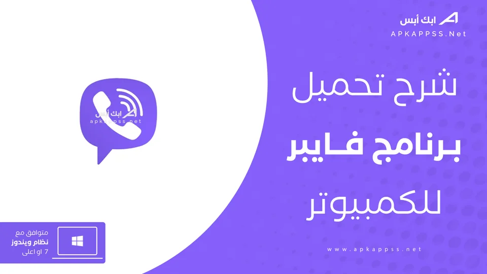 تنزيل فايبر للكمبيوتر