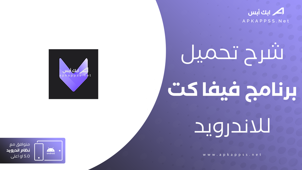 تحميل برنامج فيفا كت