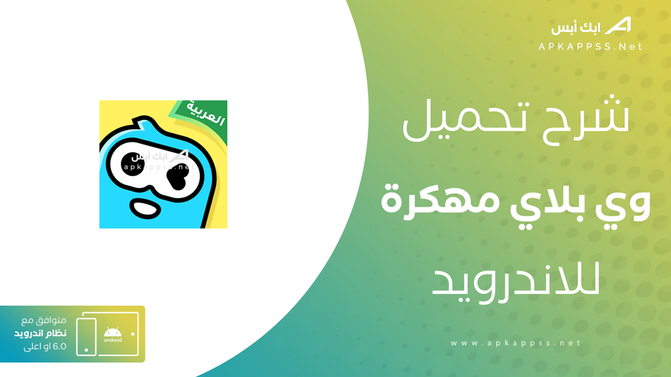 وي بلاي APK