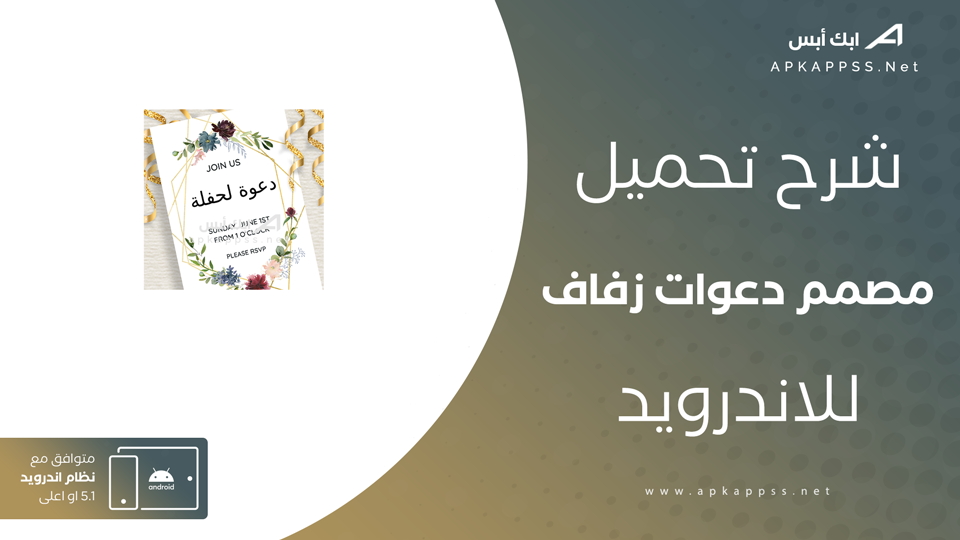 تحميل تطبيق مصمم دعوات زفاف