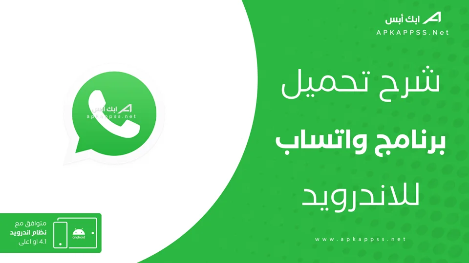 تنزيل الواتس اب الاخضر الاصلي