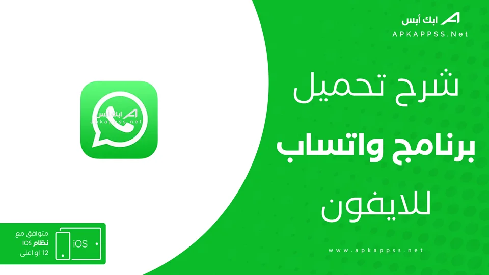 تحميل واتساب للايفون