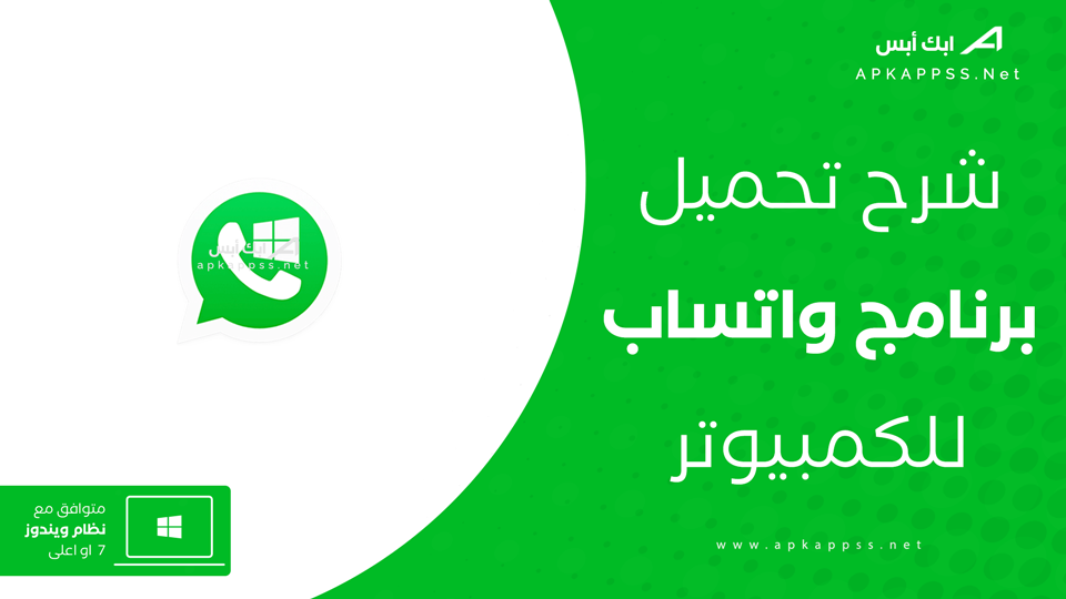 تحميل واتساب للكمبيوتر