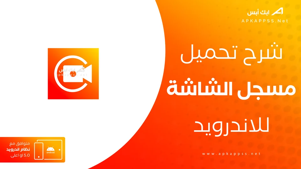 تحميل برنامج مسجل الشاشة